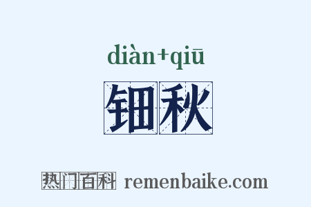 钿秋是什么意思的图片